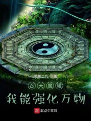 吞天魔罐：我能强化万物" width="120" height="150"