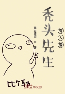 秃头先生有人爱" width="120" height="150"