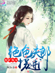 挖矿农女：绝色夫郎拐进门" width="120" height="150"