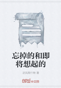 忘掉的和即将想起的" width="120" height="150"