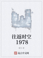 往返时空1978" width="120" height="150"