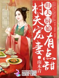 旺夫厨娘：村夫宠妻有点甜" width="120" height="150"