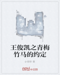 王俊凯之青梅竹马的约定" width="120" height="150"