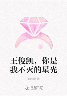 王俊凯，你是我不灭的星光" width="120" height="150"