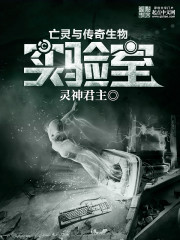 亡灵与传奇生物实验室" width="120" height="150"