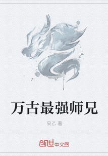 万古最强师兄" width="120" height="150"