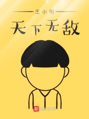 王小明天下无敌" width="120" height="150"