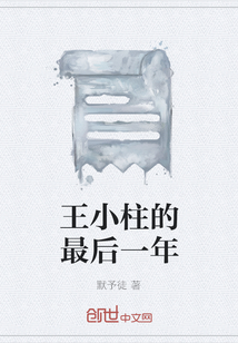 王小柱的最后一年" width="120" height="150"