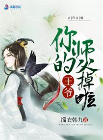 王爷你的师父掉啦" width="120" height="150"