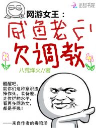 网游女王：咸鱼老公，欠调教！" width="120" height="150"