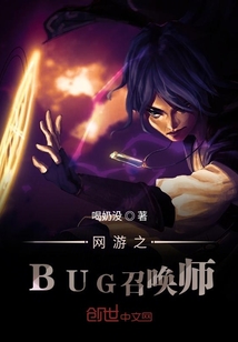 网游之BUG召唤师" width="120" height="150"