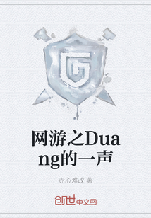 网游之Duang的一声" width="120" height="150"