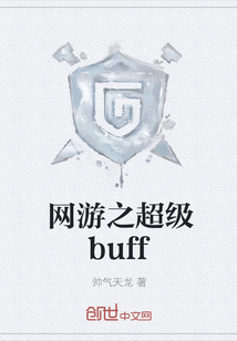 网游之超级buff" width="120" height="150"