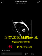 网游之疯狂的恶魔" width="120" height="150"