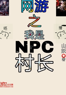 网游之我是NPC村长" width="120" height="150"