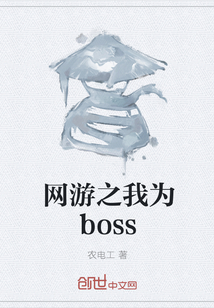 网游之我为boss" width="120" height="150"