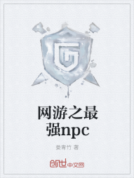 网游之最强npc" width="120" height="150"