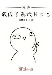 网游，我成了游戏Npc" width="120" height="150"