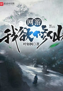 网游：我欲修仙" width="120" height="150"