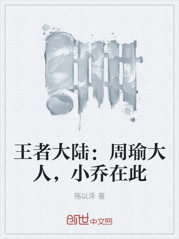 王者大陆：周瑜大人，小乔在此" width="120" height="150"