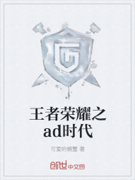 王者荣耀之ad时代" width="120" height="150"