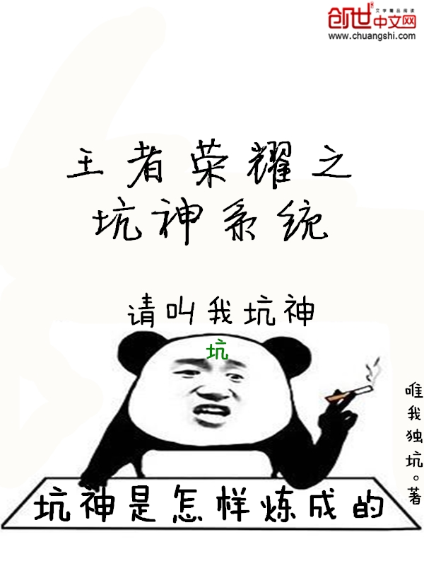 王者荣耀之坑神系统" width="120" height="150"