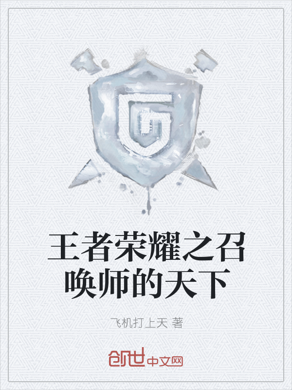 王者荣耀之召唤师的天下" width="120" height="150"