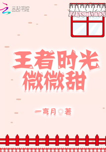 王者时光微微甜" width="120" height="150"