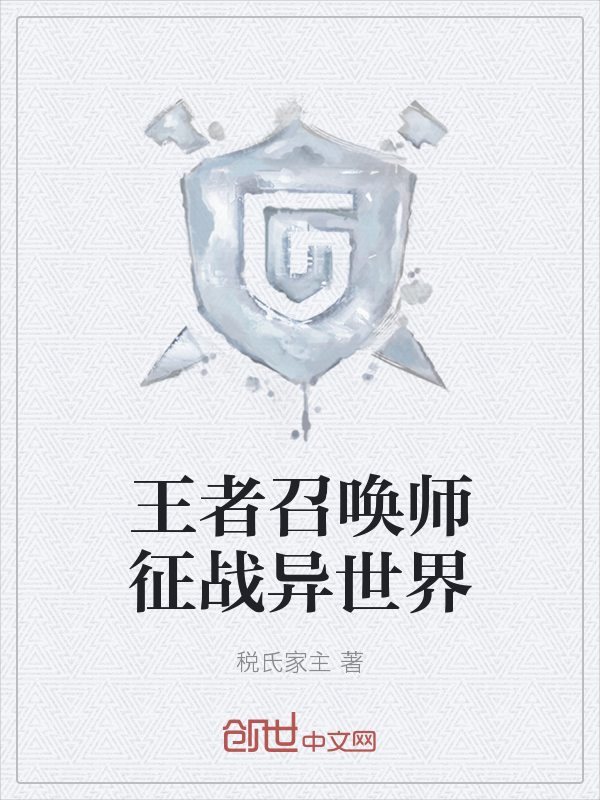 王者召唤师征战异世界" width="120" height="150"