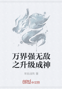 万界强无敌之升级成神" width="120" height="150"