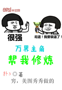 万界主角帮我修炼" width="120" height="150"