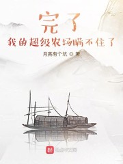 完了，我的超级农场瞒不住了" width="120" height="150"