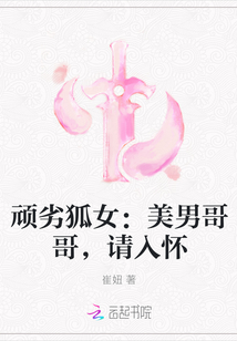 顽劣狐女：美男哥哥，请入怀" width="120" height="150"