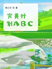 完美计划ABC" width="120" height="150"