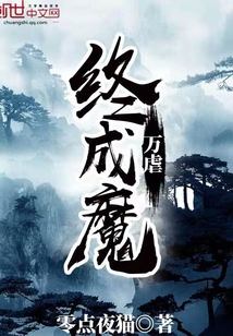 万虐终成魔" width="120" height="150"