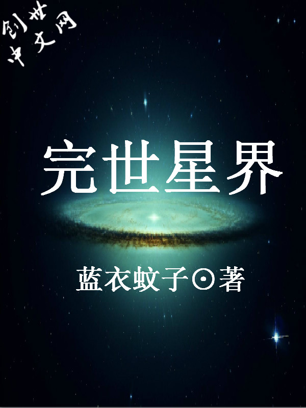 完世星界" width="120" height="150"