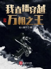 万相之王，我全球直播穿越" width="120" height="150"