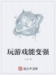 玩游戏能变强" width="120" height="150"