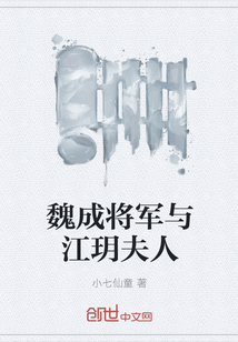 魏成将军与江玥夫人" width="120" height="150"