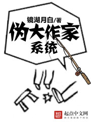 伪大作家系统" width="120" height="150"