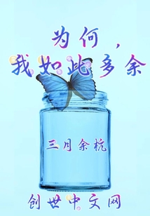 为何，我如此多余" width="120" height="150"