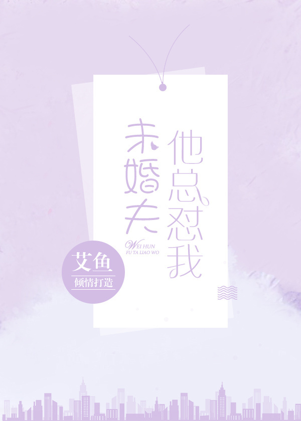 未婚夫他总怼我" width="120" height="150"