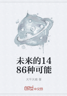 未来的1486种可能" width="120" height="150"