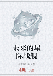 未来的星际战舰" width="120" height="150"