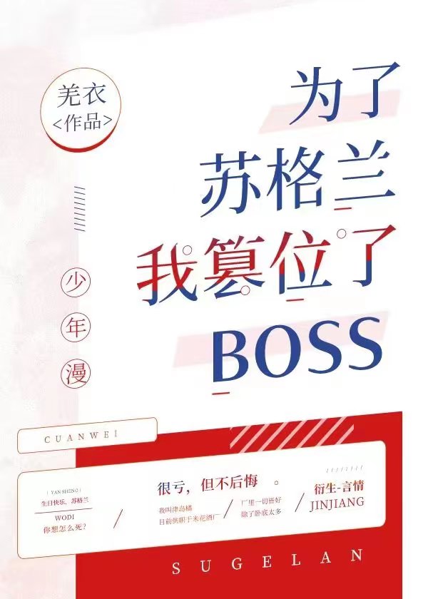 为了苏格兰我篡位了boss" width="120" height="150"