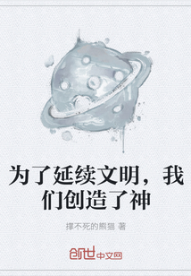 为了延续文明，我们创造了神" width="120" height="150"