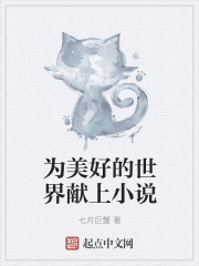 为美好的世界献上小说" width="120" height="150"