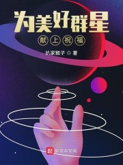 为美好群星献上祝福" width="120" height="150"