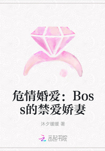 危情婚爱：Boss的禁爱娇妻" width="120" height="150"