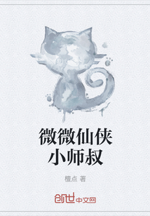 微微仙侠小师叔" width="120" height="150"